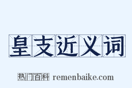 皇支近义词是什么意思的图片